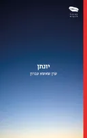 יונתן