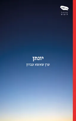יונתן
