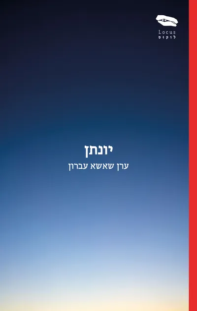 יונתן