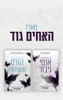 מארז האחים גוד