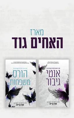 מארז האחים גוד