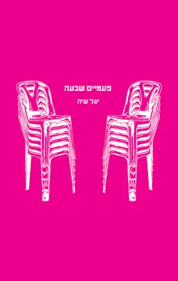 פעמיים שבעה