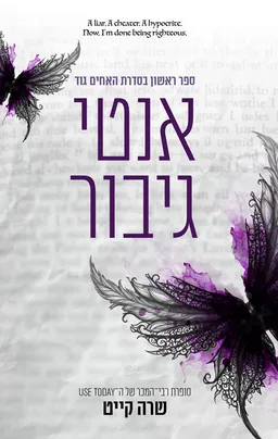 עטיפת האחים גוד 1 - אנטי גיבור
