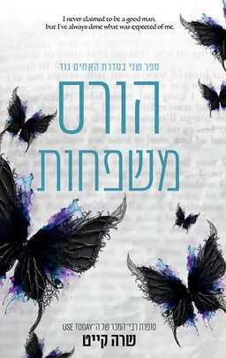 עטיפת האחים גוד 2 - הורס משפחות