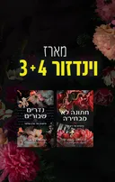 מארז וינדזור 3+4