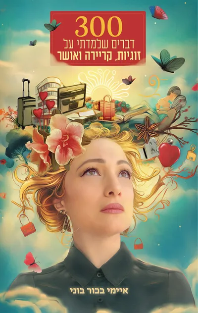 300 דברים שלמדתי על זוגיות קריירה ואושר איימי בוני
