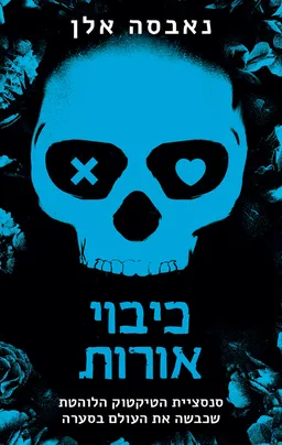 עטיפת כיבוי אורות