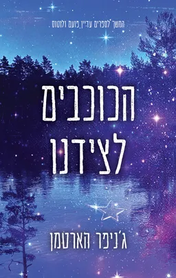 עטיפת הכוכבים לצידנו