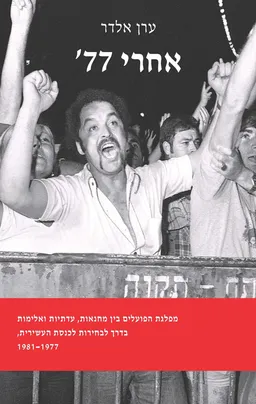 אחרי 77'