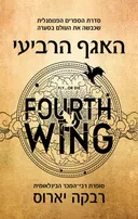 האגף הרביעי