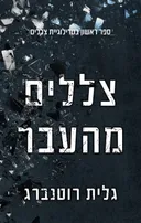צללים 1 - צללים מהעבר