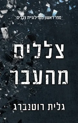 צללים 1 - צללים מהעבר