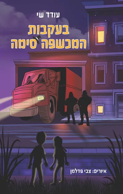 בעקבות המכשפה סימה