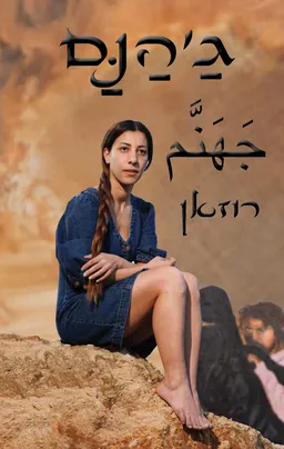 עטיפת גַ'הַנַּם جَهَنَّم