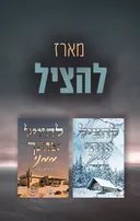 דואט להציל: להציל אותי ממך, להציל אותך ממני