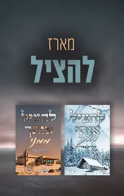 דואט להציל: להציל אותי ממך, להציל אותך ממני