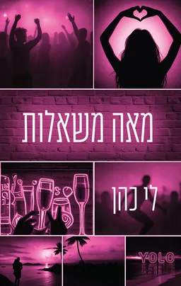 מאה משאלות