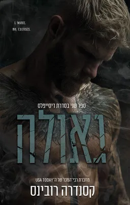 עטיפת הספר הדיסייפלס 2 - גאולה מאת קסנדרה רובינס