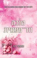 טובה חד־פעמית