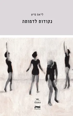נקודות לדמותה
