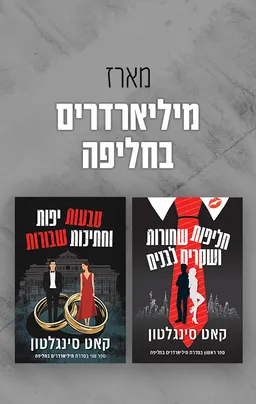 מארז מיליארדרים בחליפה