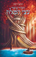 העיר ביער עצי המלח