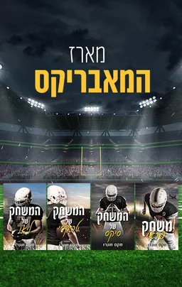 מארז המאבריקס