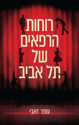 עטיפת רוחות הרפאים של תל אביב