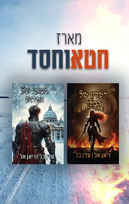 דואט חטא וחסד: חסדיו של המלך + חטאיו של הקדוש