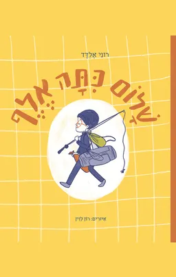 שלום כיתה אלף