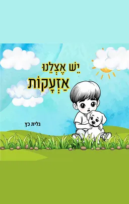יש אצלינו אזעקות
