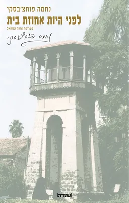 לפני היות אחוזת בית