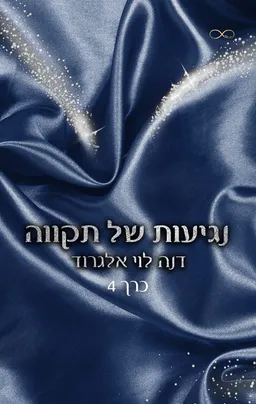 עטיפת בין חושך לאור 4 - נגיעות של תקווה
