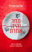 מחר יהיה אחרת