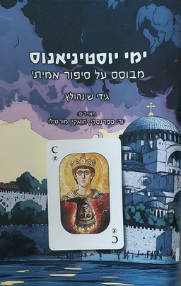 עטיפת ימי יוסטיניאנוס