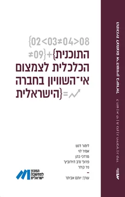 התוכנית הכלכלית לצמצום אי-השוויון בחברה הישראלית
