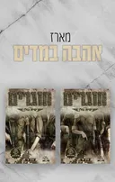 אהבה במדים 1- חוגרים כרך א