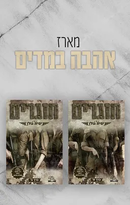 אהבה במדים 1- חוגרים כרך א