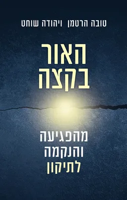 האור בקצה