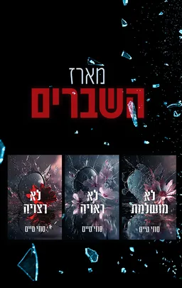 מארז השברים