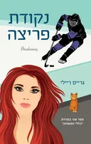  נקודת פריצה