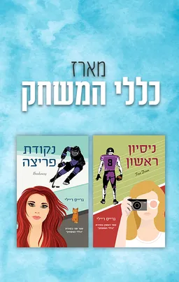כללי המשחק 2 - נקודת פריצה