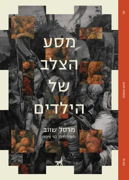 עטיפת הספר מסע הצלב של הילדים מאת מרסל שווב