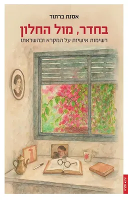 בחדר, מול החלון