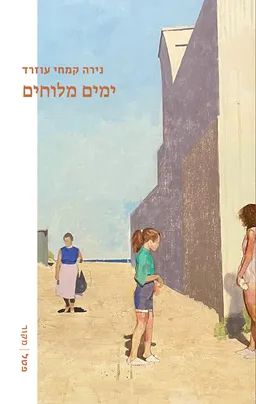 ימים מלוחים