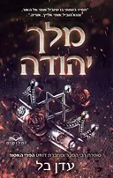 מלך יהודה