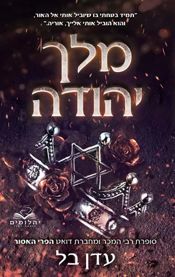 עטיפת מלך יהודה