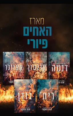 מארז האחים פיורי
