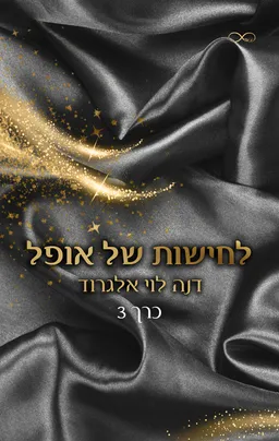 עטיפת הספר בין חושך לאור 3 - לחישות של אופל מאת דנה לוי אלגרוד