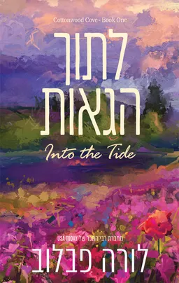 סדרת קוטונווד קוב 1 - לתוך הגאות